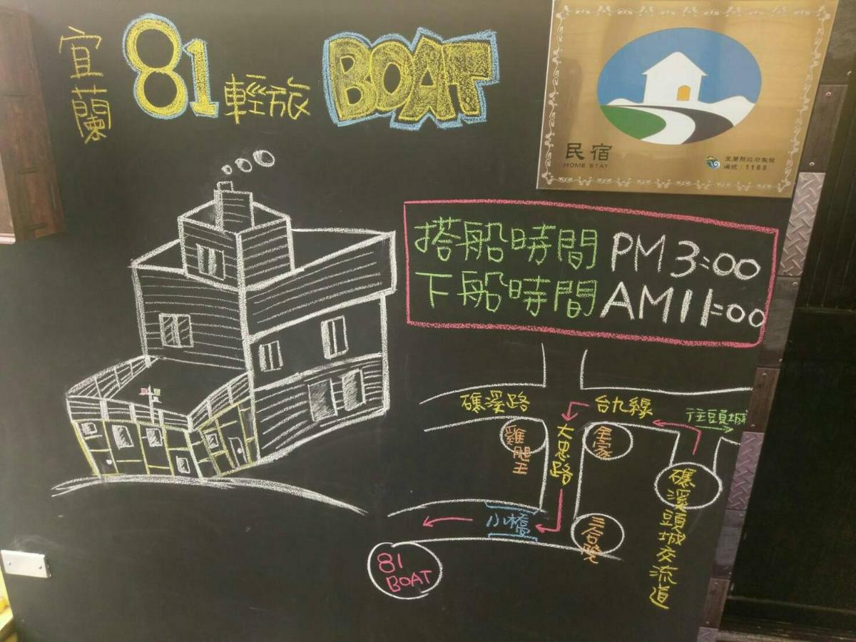 宜蘭81 Boat輕旅 寵物友善 小團體包棟 獨棟villa 자오시 외부 사진